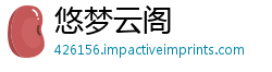 悠梦云阁